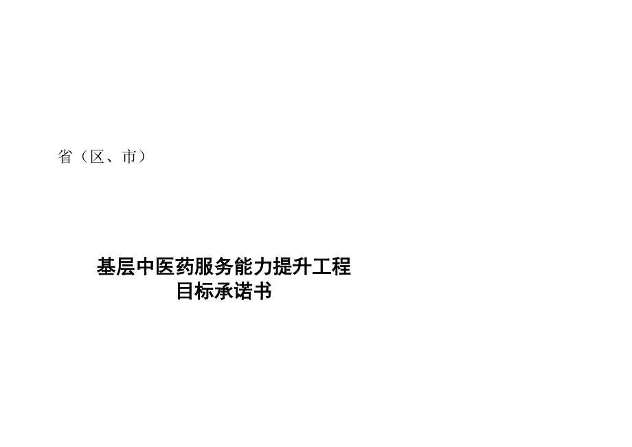 基层中医药服务能力提升工程目 标 承 诺 书_第1页