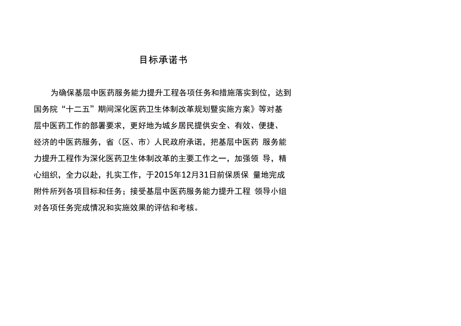 基层中医药服务能力提升工程目 标 承 诺 书_第3页