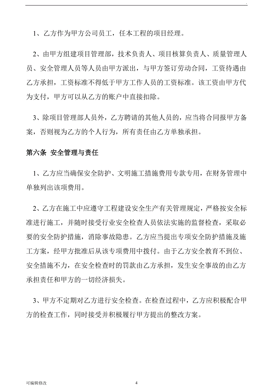 建筑工程挂靠协议书.doc_第4页