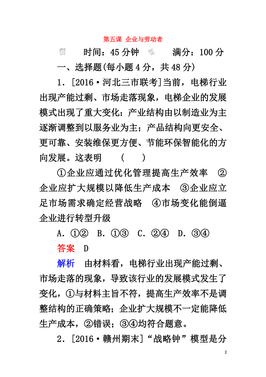 2021版高考政治一轮总复习第一部分经济生活第2单元生产、劳动与经营第五课企业与劳动者限时规范特训_第2页