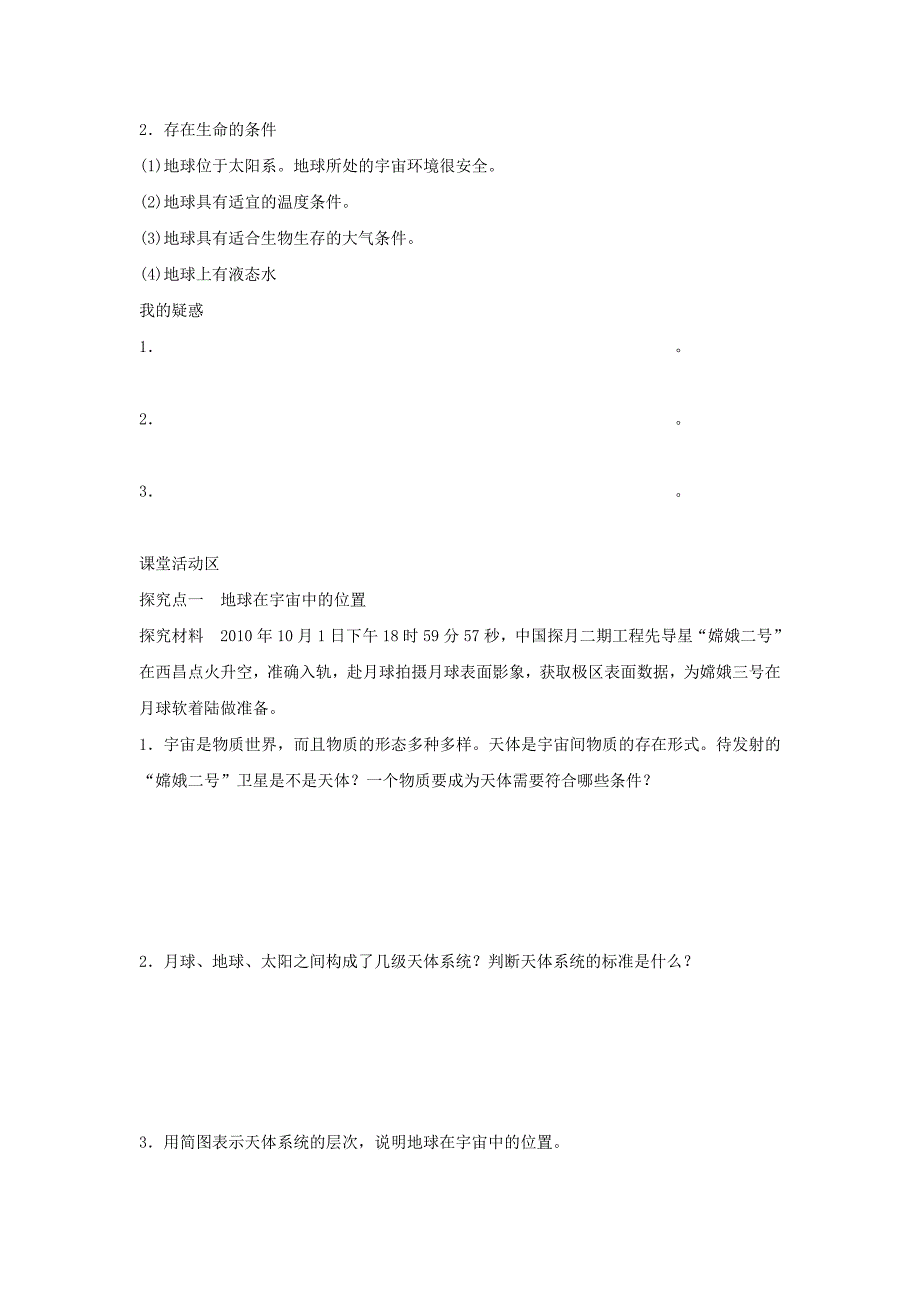 精校版人教版地理一师一优课必修一导学案：1.1宇宙中的地球2_第2页