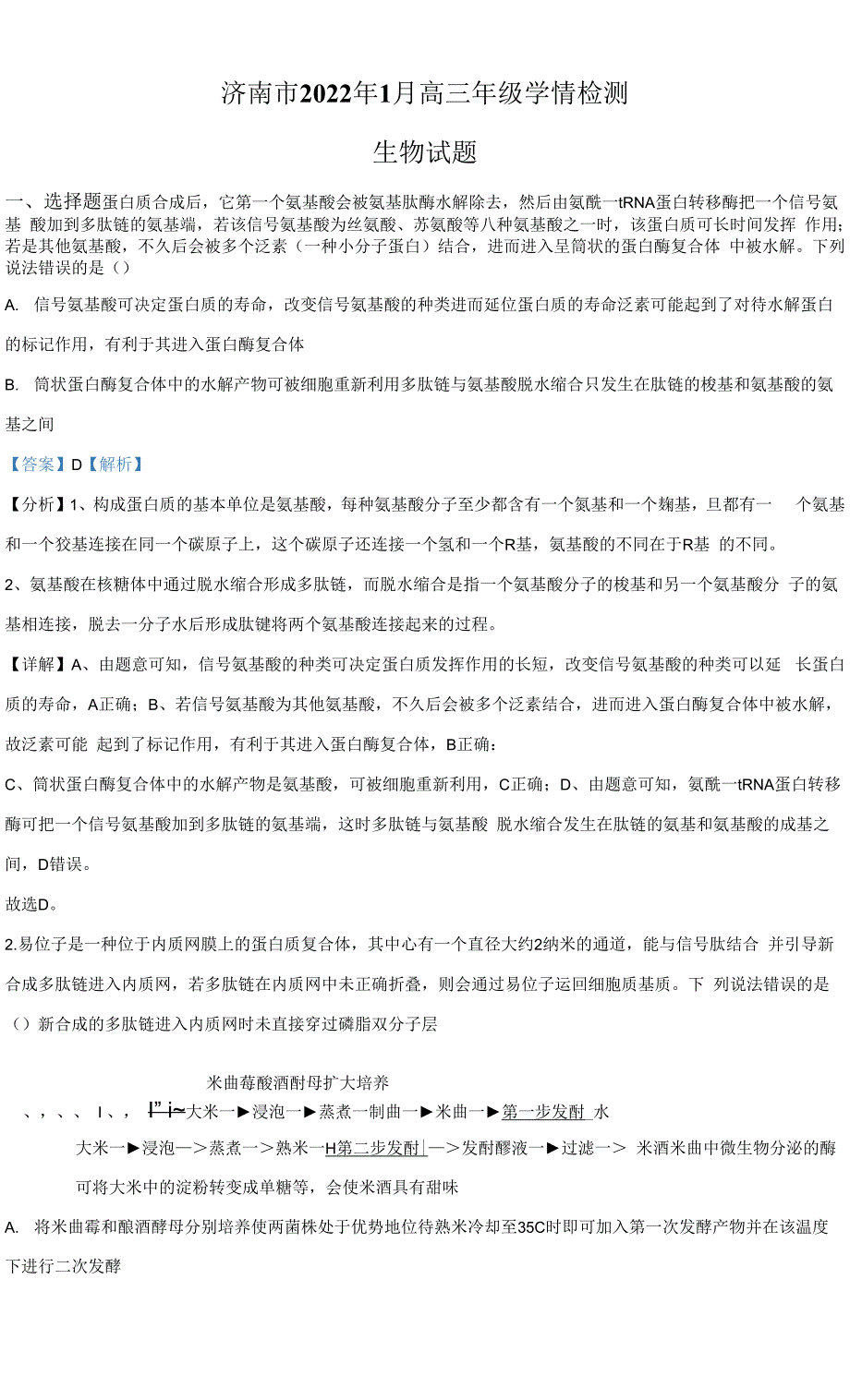 2022届山东省济南市高三一模生物试题 附解析.docx_第1页