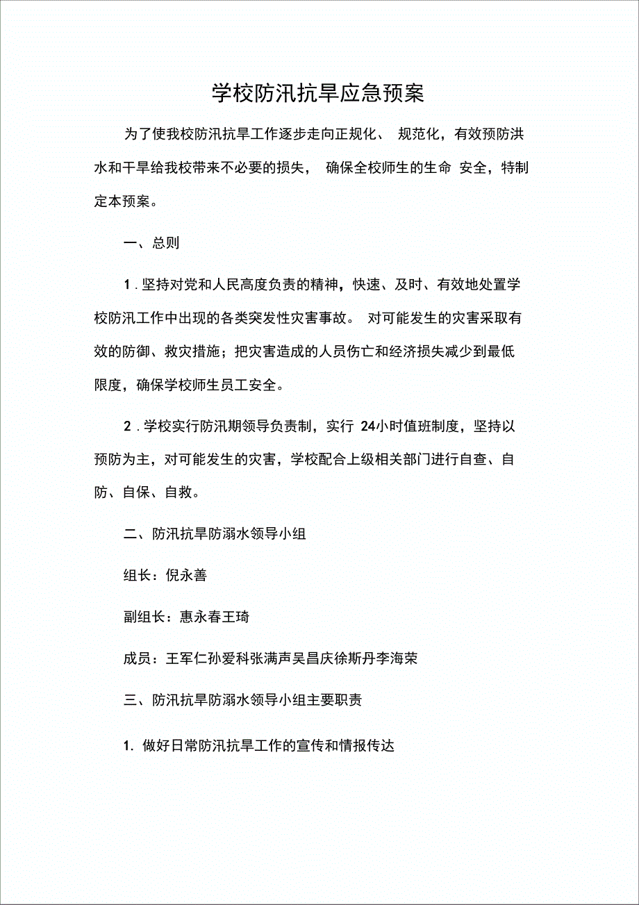 防汛抗旱防溺水应急预案_第1页