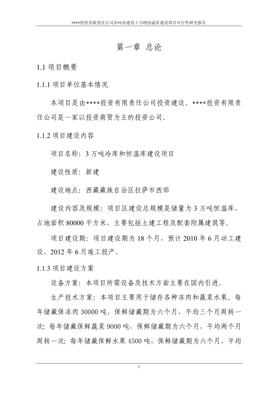 冷库项目可研计划书.doc_第5页