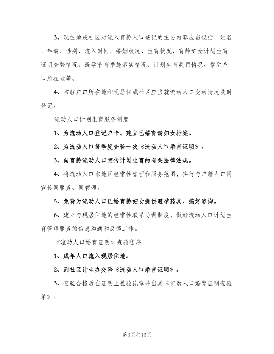 流动人口管理制度范文（7篇）_第3页