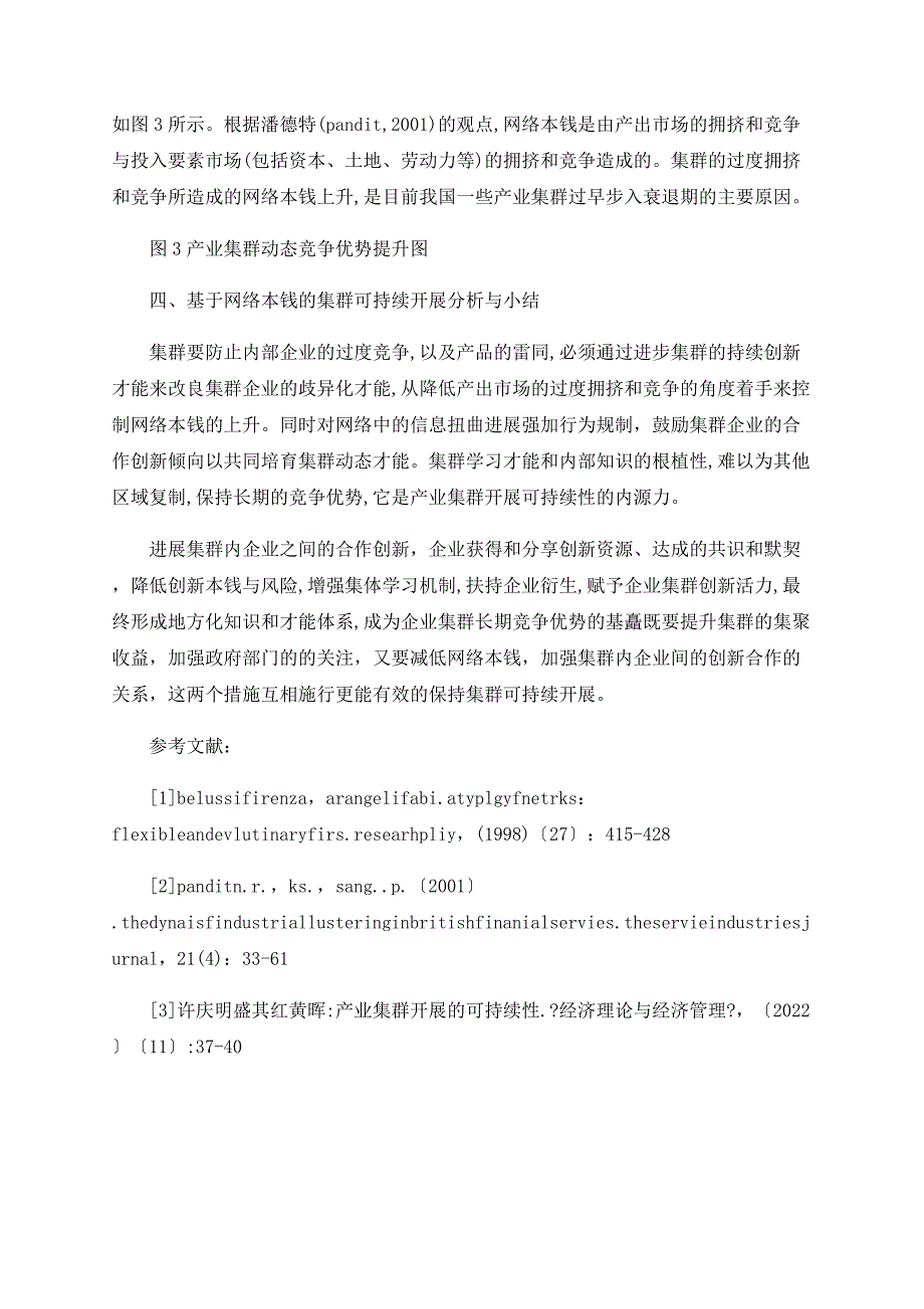 基于网络成本的产业集群可持续发展研究_第3页