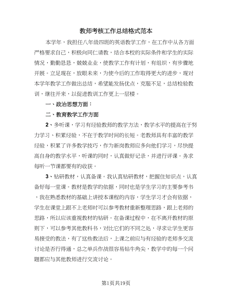 教师考核工作总结格式范本（九篇）.doc_第1页