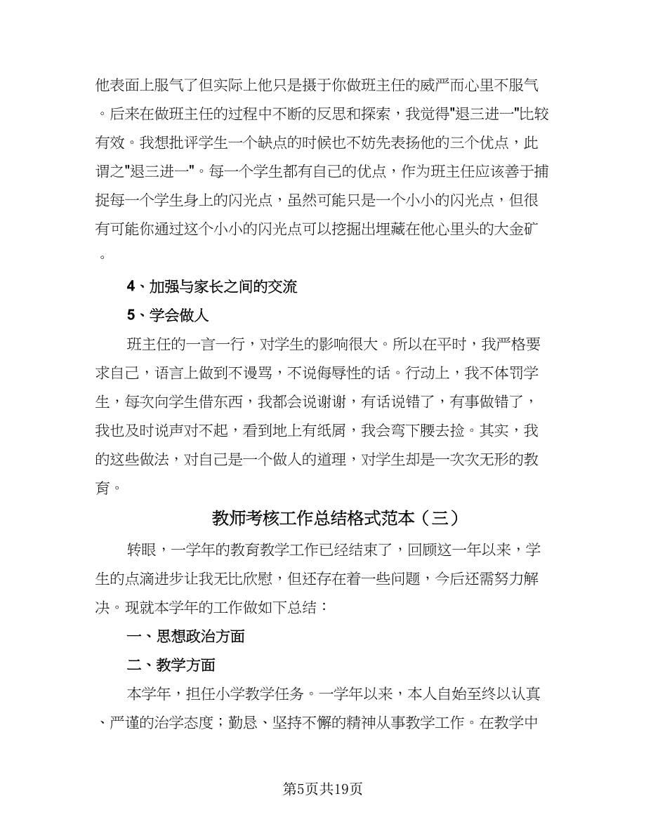 教师考核工作总结格式范本（九篇）.doc_第5页