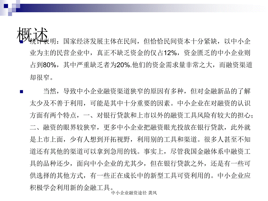 中小企业融资途径龚凤课件_第3页