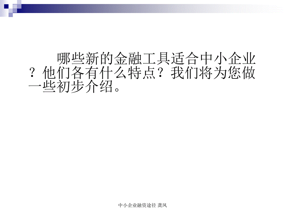 中小企业融资途径龚凤课件_第4页