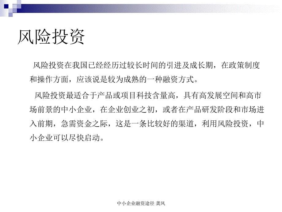 中小企业融资途径龚凤课件_第5页