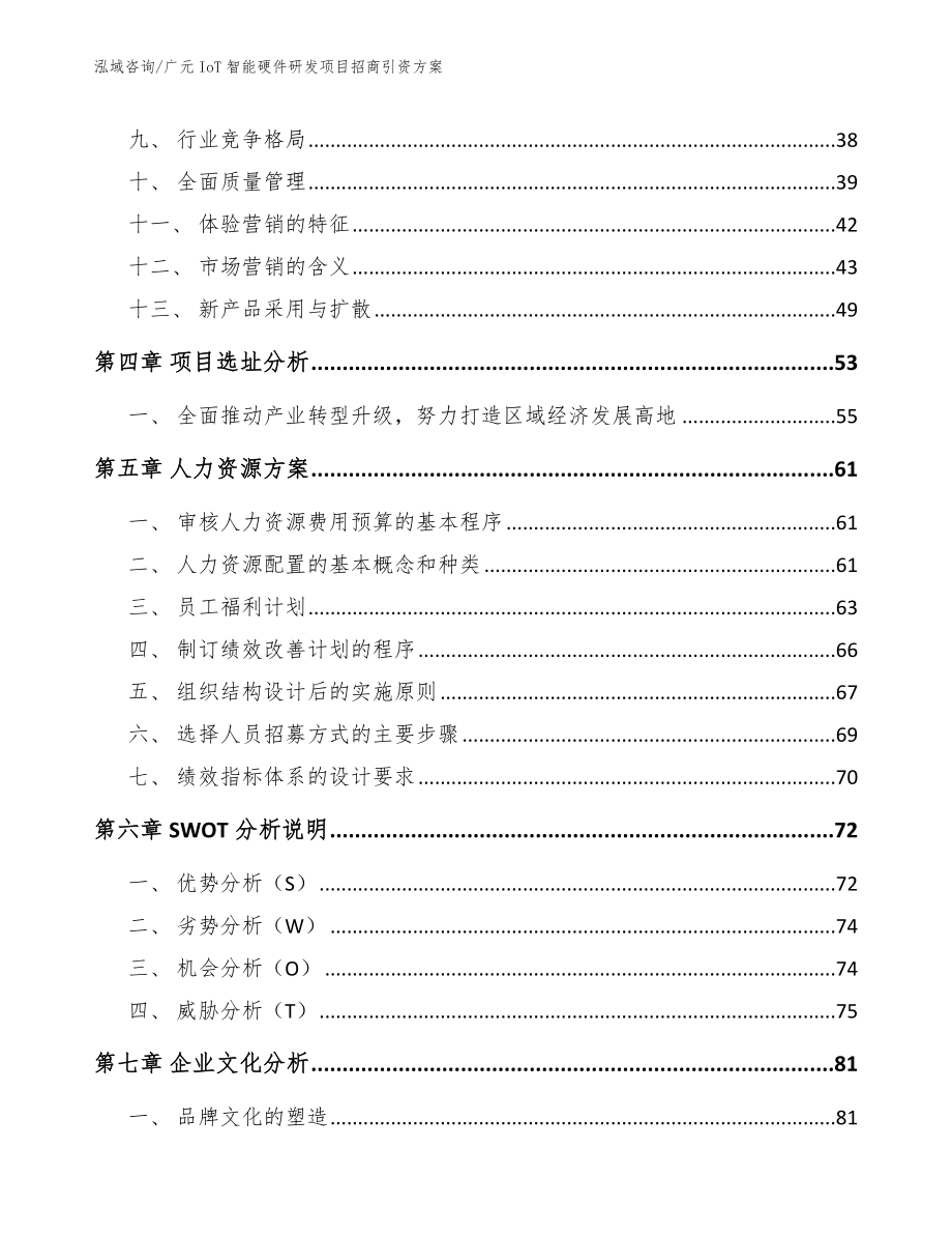 广元IoT智能硬件研发项目招商引资方案（参考模板）_第3页