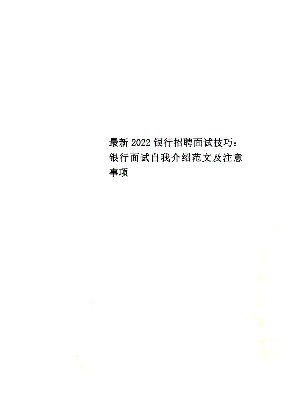 最新2022银行招聘面试技巧：银行面试自我介绍范文及注意事项_第1页