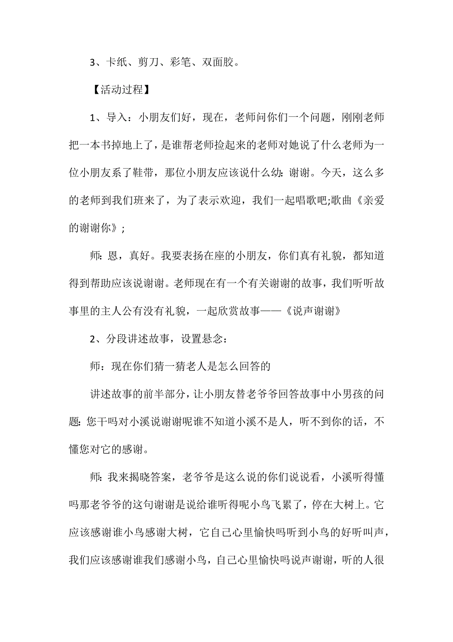 幼儿园大班社会课教案说声谢谢含反思_第2页