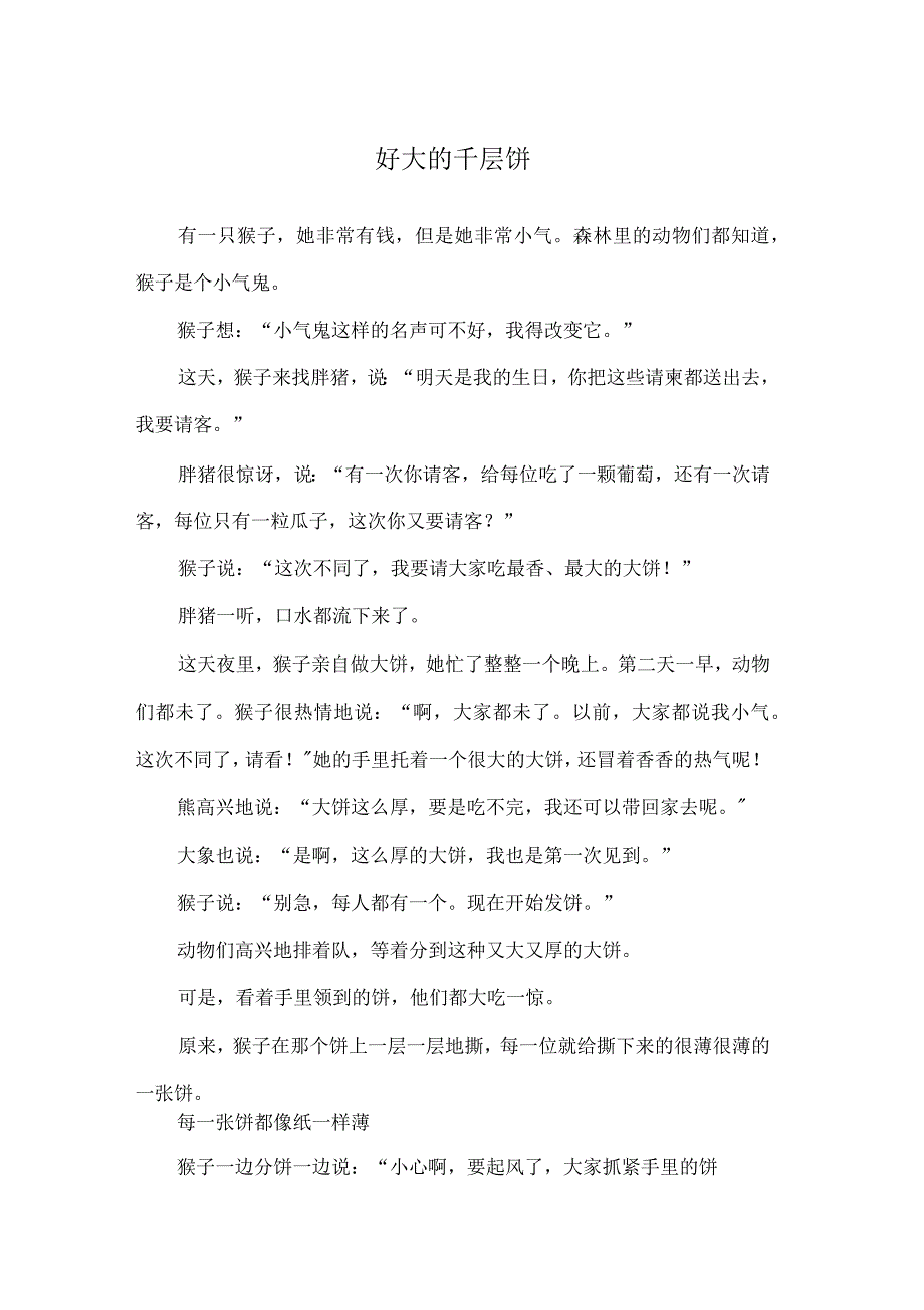 好大的千层饼经典童话_第1页