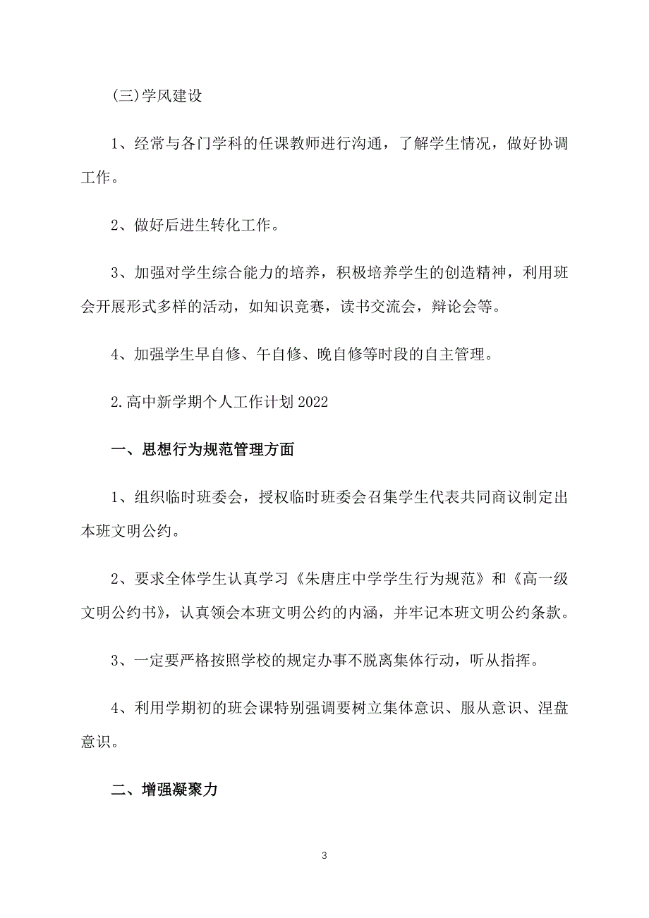 高中新学期个人工作计划2022_第3页