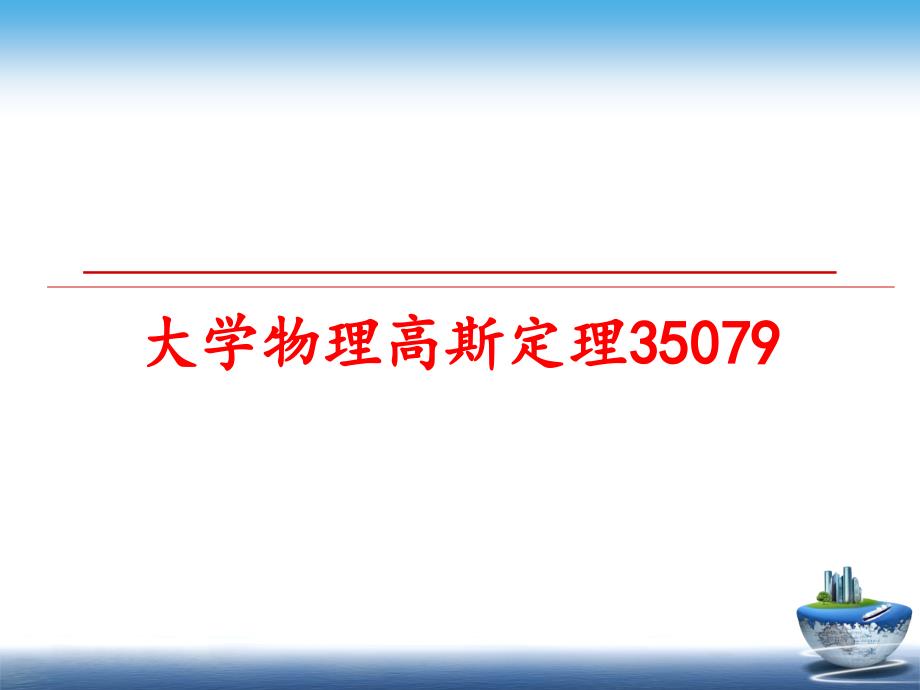 最新大学物理高斯定理35079PPT课件_第1页