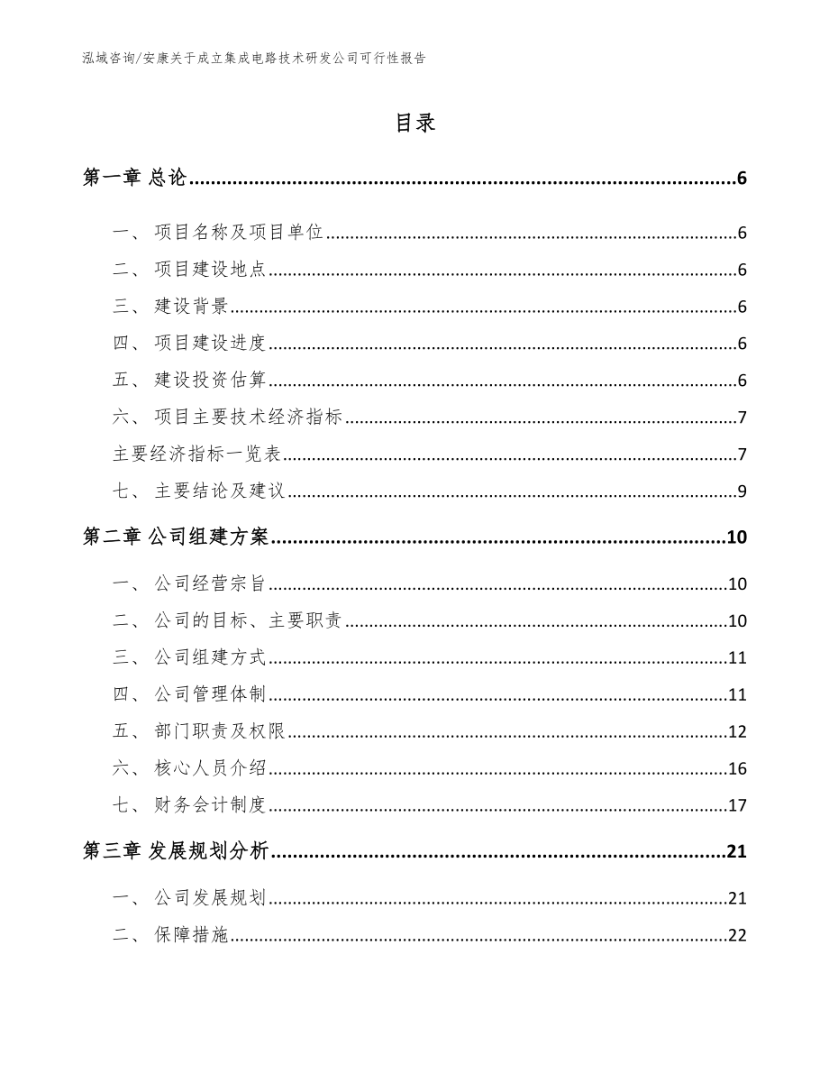 安康关于成立集成电路技术研发公司可行性报告_范文模板_第1页