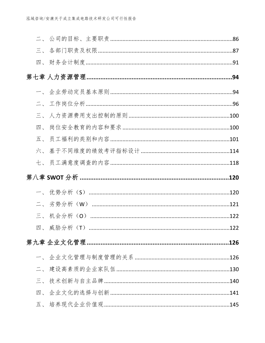 安康关于成立集成电路技术研发公司可行性报告_范文模板_第3页