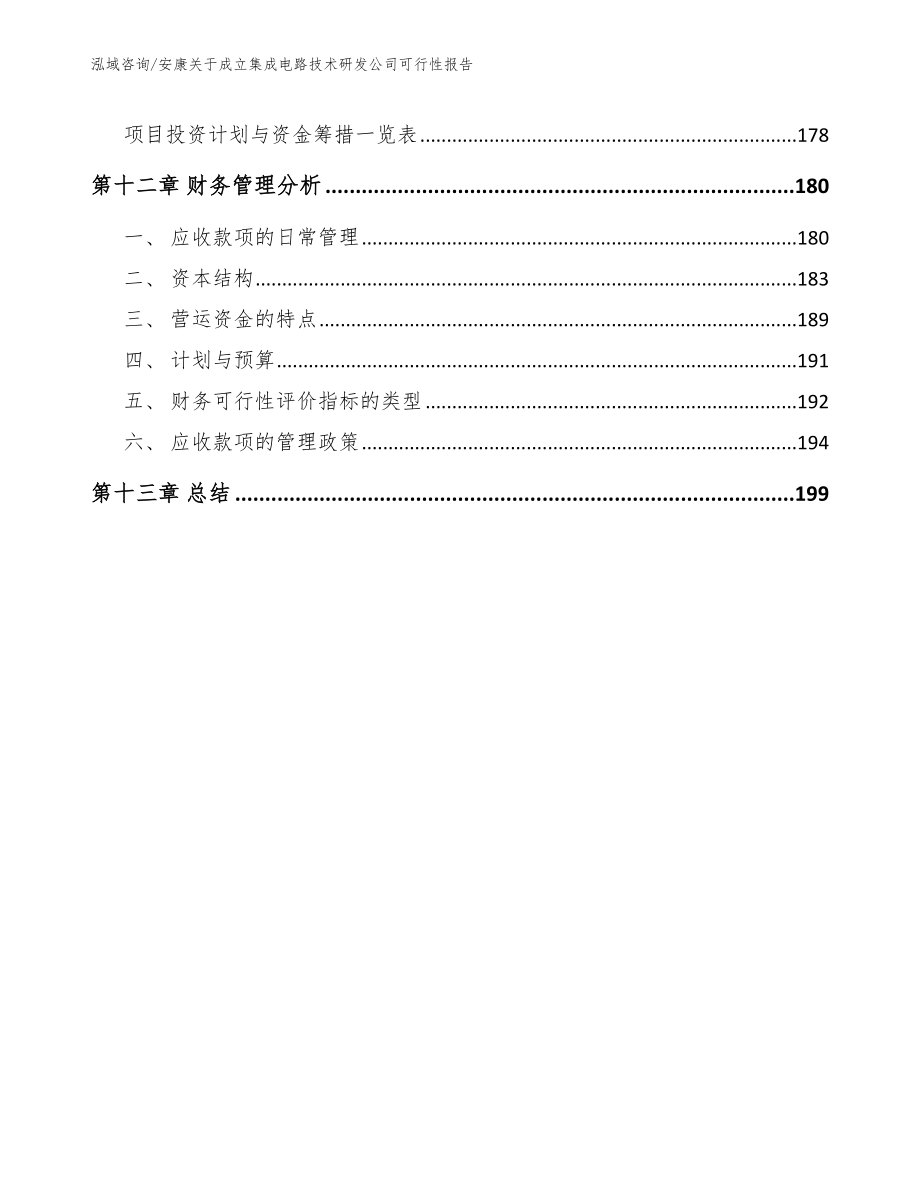 安康关于成立集成电路技术研发公司可行性报告_范文模板_第5页