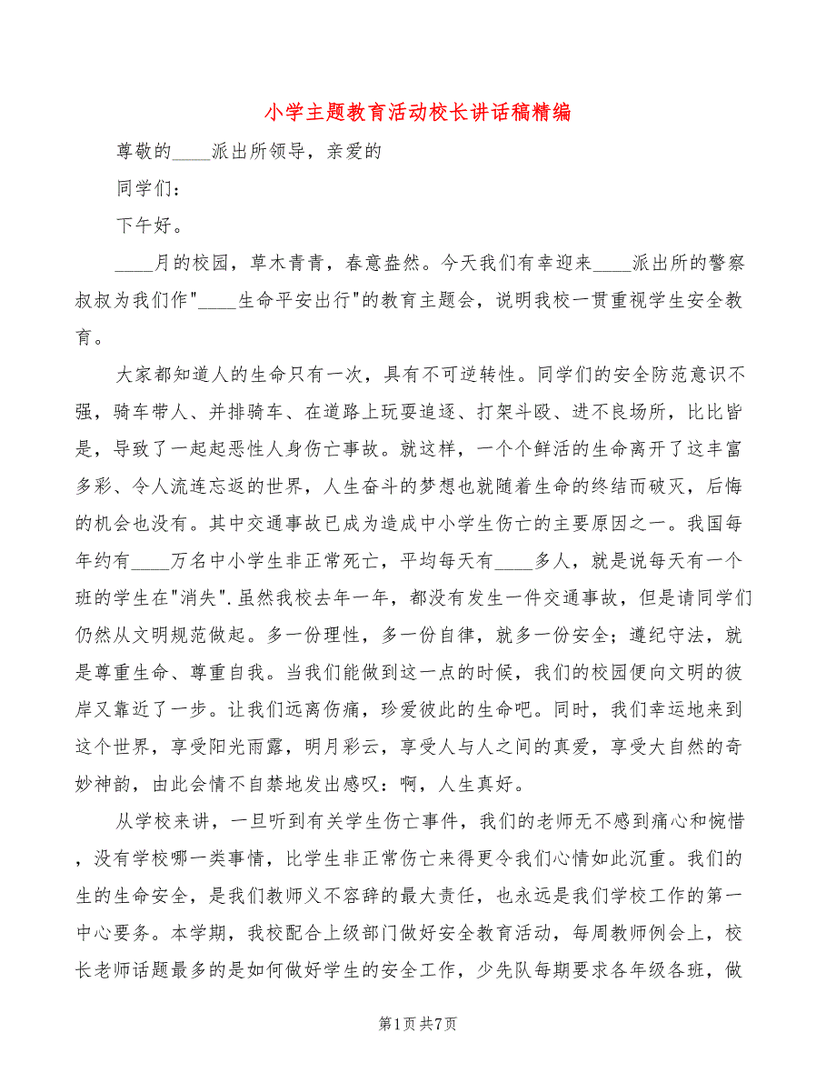 小学主题教育活动校长讲话稿精编(3篇)_第1页