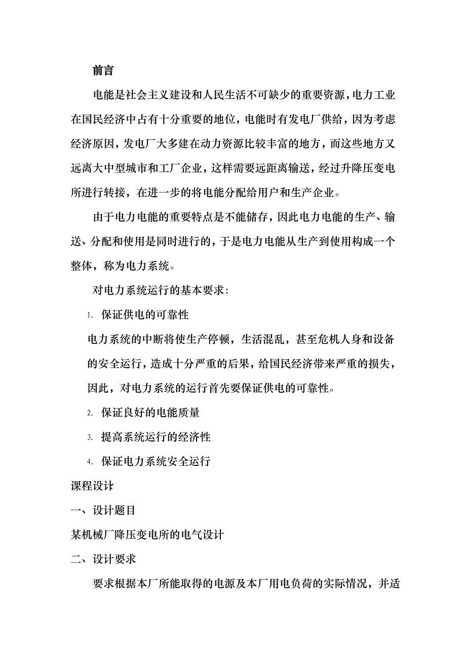 工厂供电课程平设计完整版_第2页