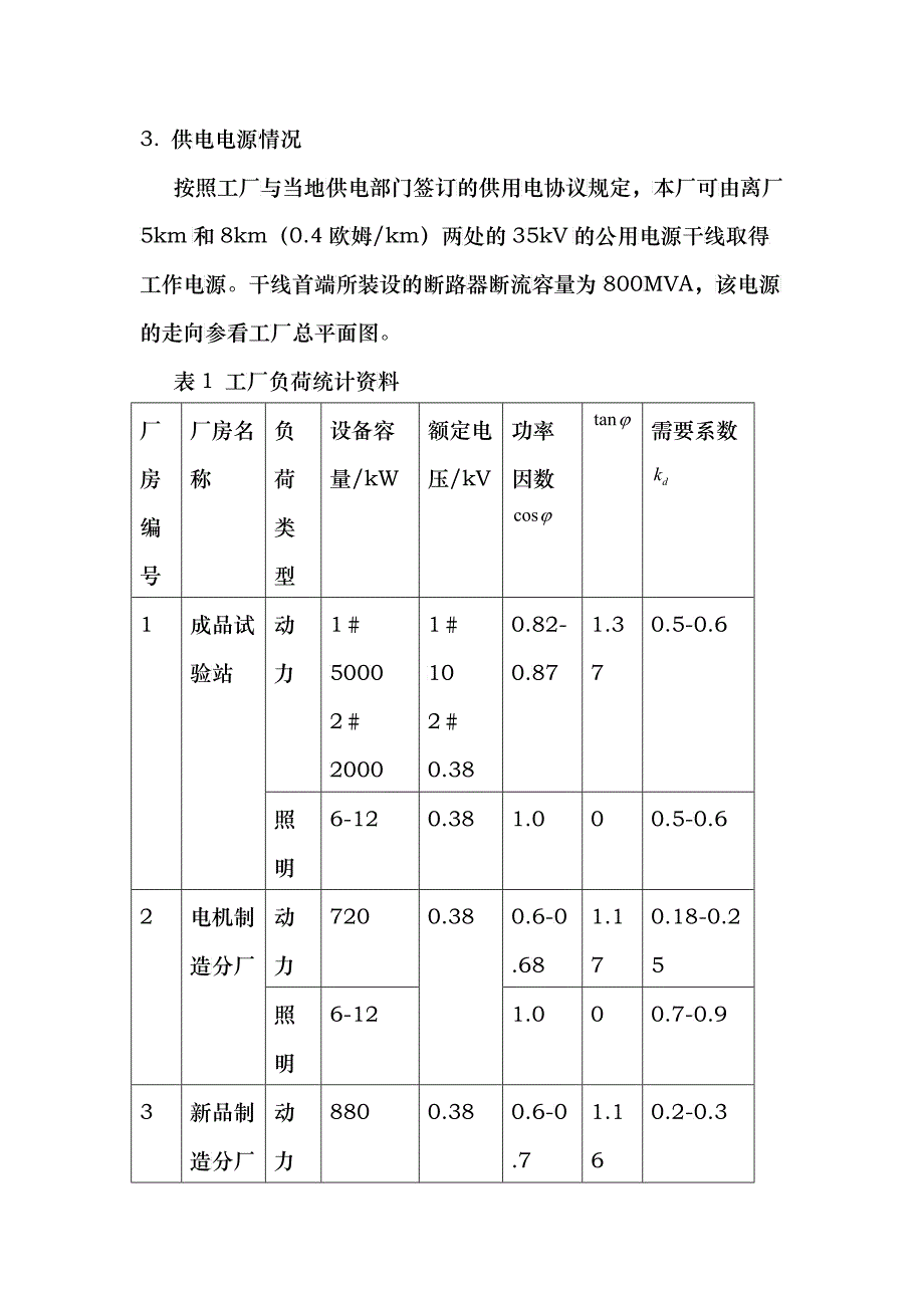 工厂供电课程平设计完整版_第4页