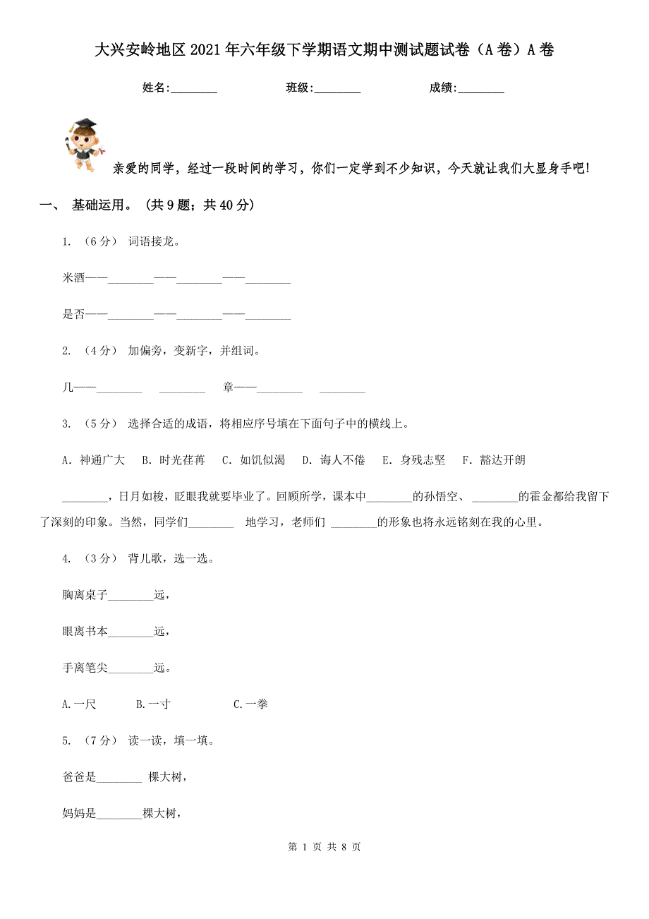 大兴安岭地区2021年六年级下学期语文期中测试题试卷（A卷）A卷_第1页