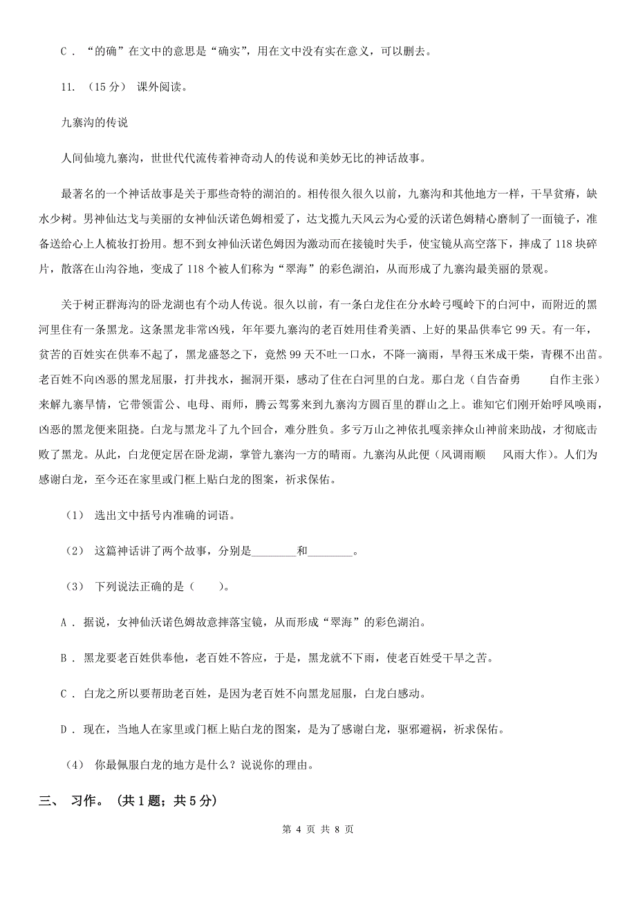 大兴安岭地区2021年六年级下学期语文期中测试题试卷（A卷）A卷_第4页