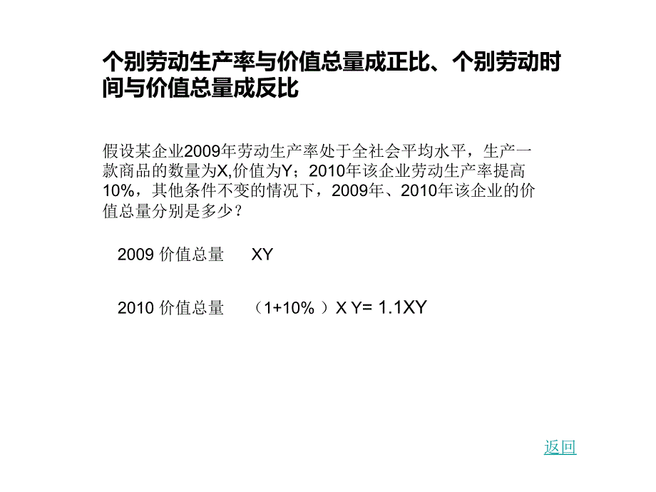 商品价值量单位时间商品价值总量与个别劳动生产率社会_第4页