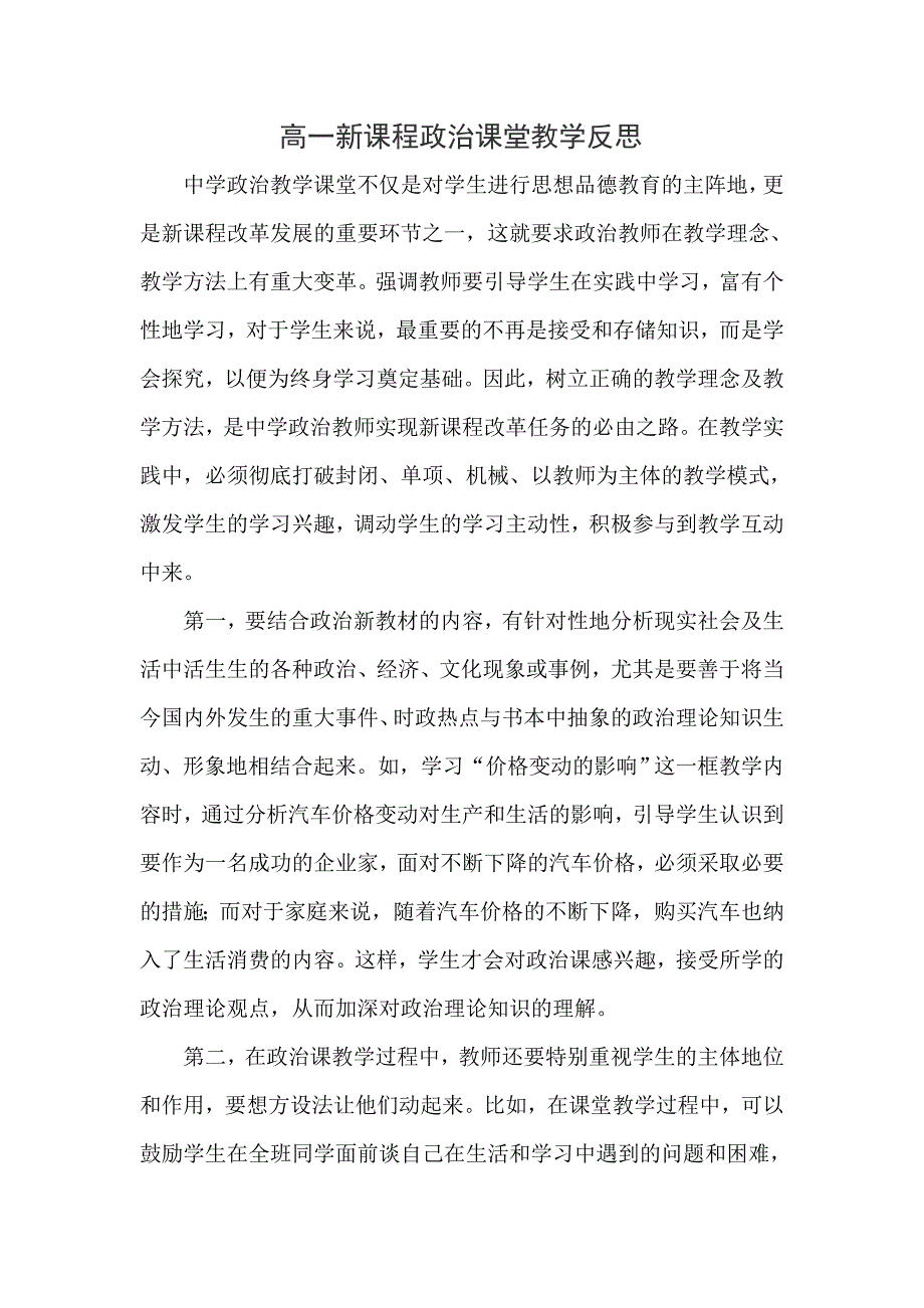 高一新课程政治课堂教学反思.doc_第1页