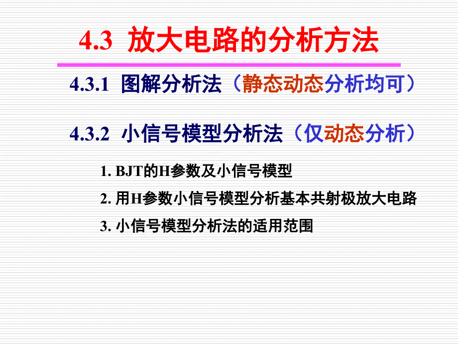 模电07(小信号模型分析法)_第2页