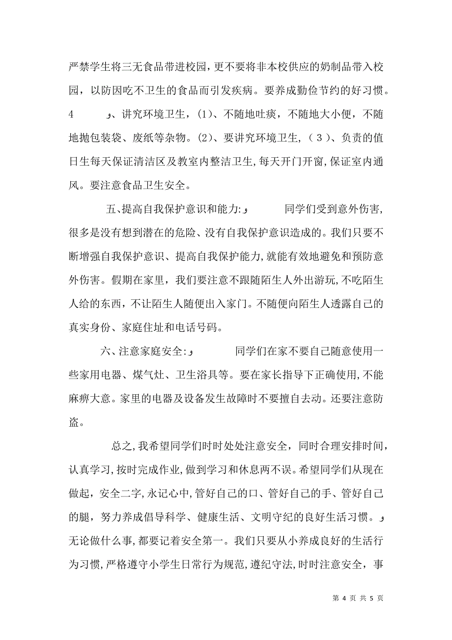 春季开学安全教育讲话稿3_第4页