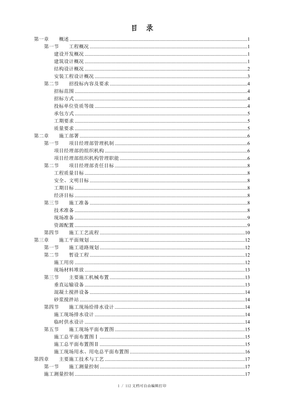 钢筋混凝土框架结构住宅施工组织设计_第1页