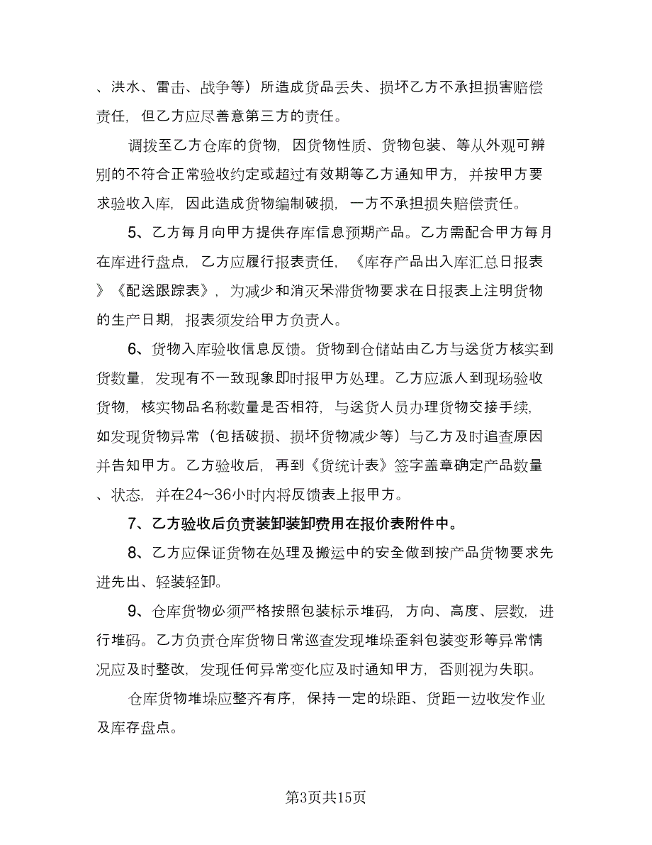 物流仓储合同常用版（三篇）.doc_第3页