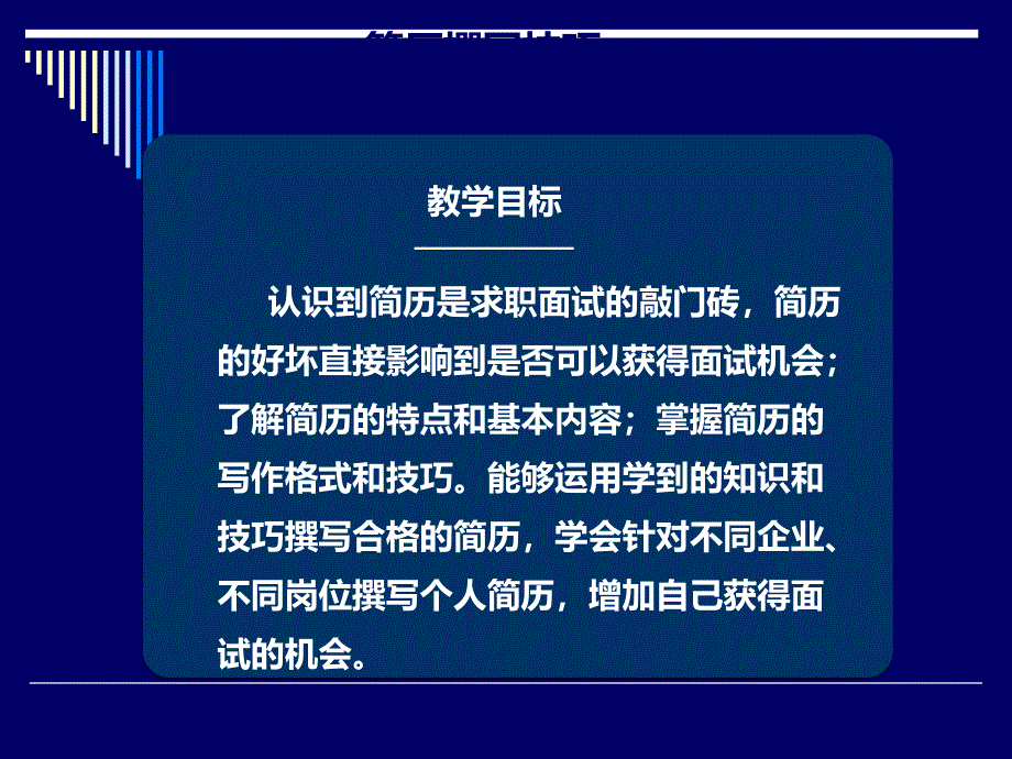 简历撰写技巧(精)名师制作优质教学资料_第2页