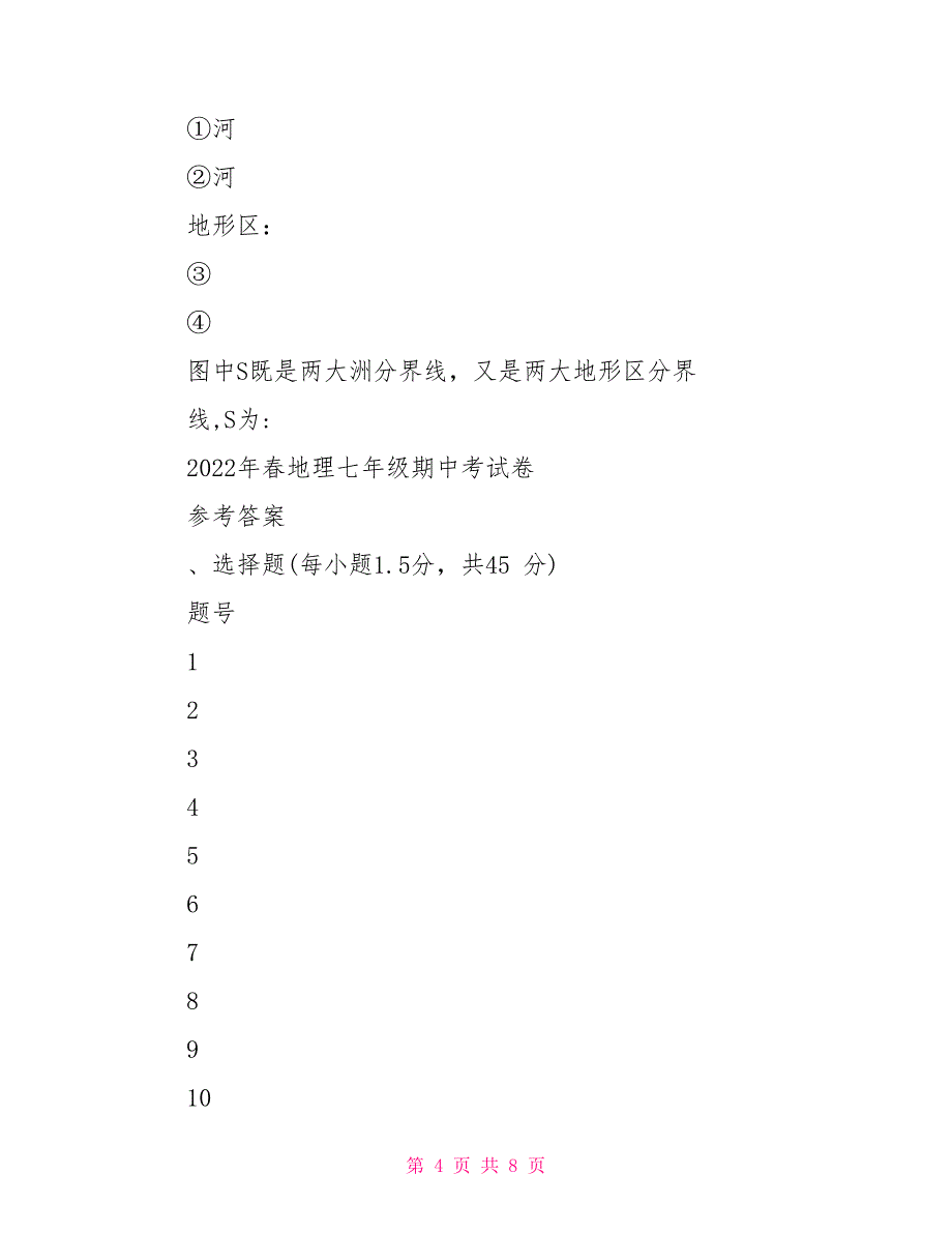 人教版地理七年级下册期中考试试卷及答案11_第4页