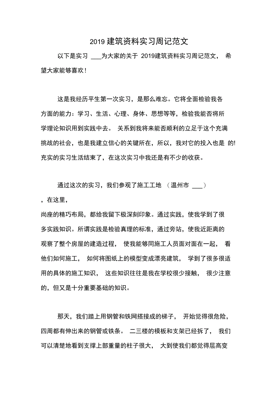 2019建筑资料实习周记范文_第1页