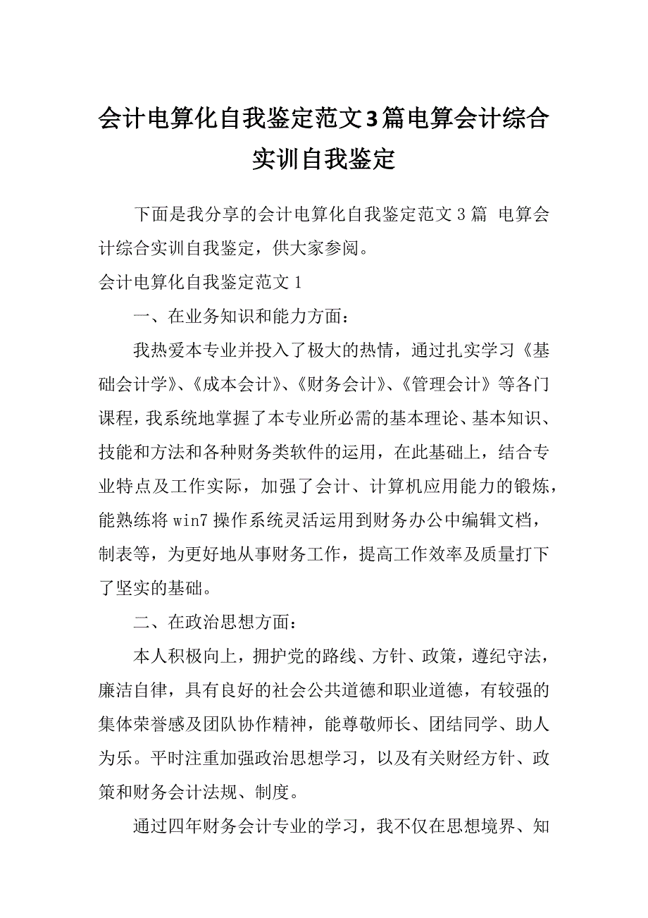 会计电算化自我鉴定范文3篇电算会计综合实训自我鉴定_第1页