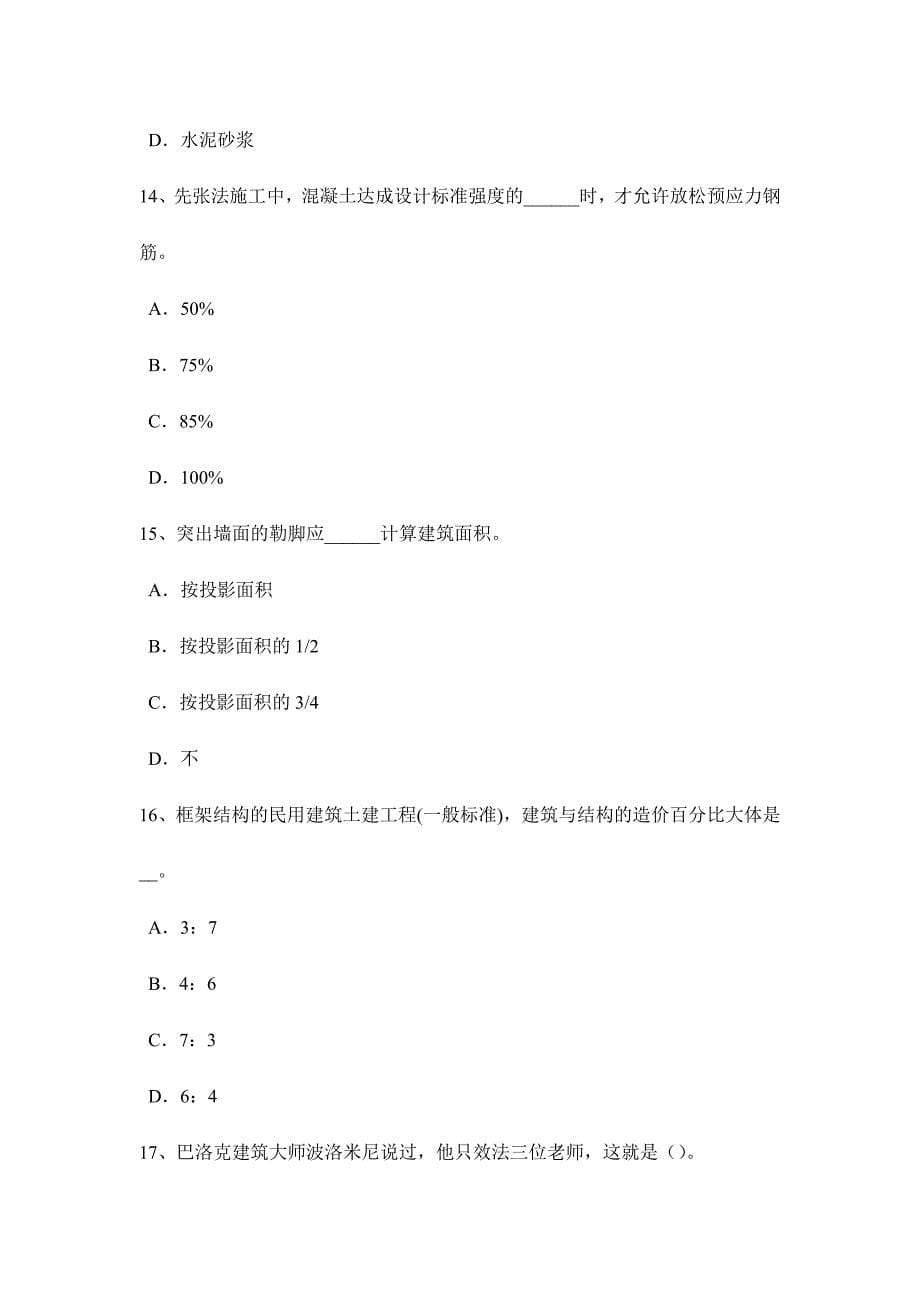 2024年吉林省一级建筑师建筑物理与设备各类建筑的声学设计考试试题_第5页