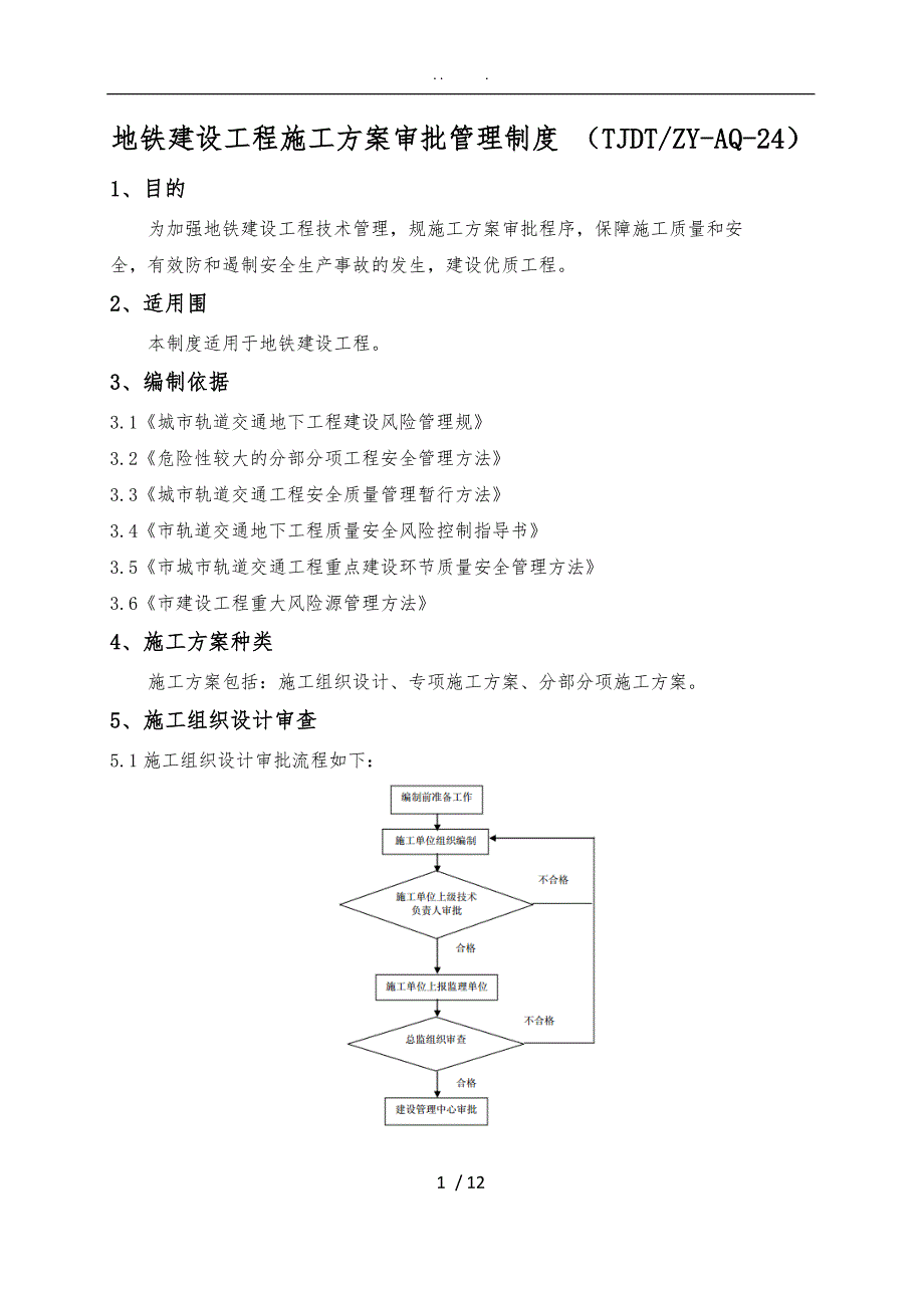 天津地铁建设工程施工组织设计方案审批管理制度_第1页