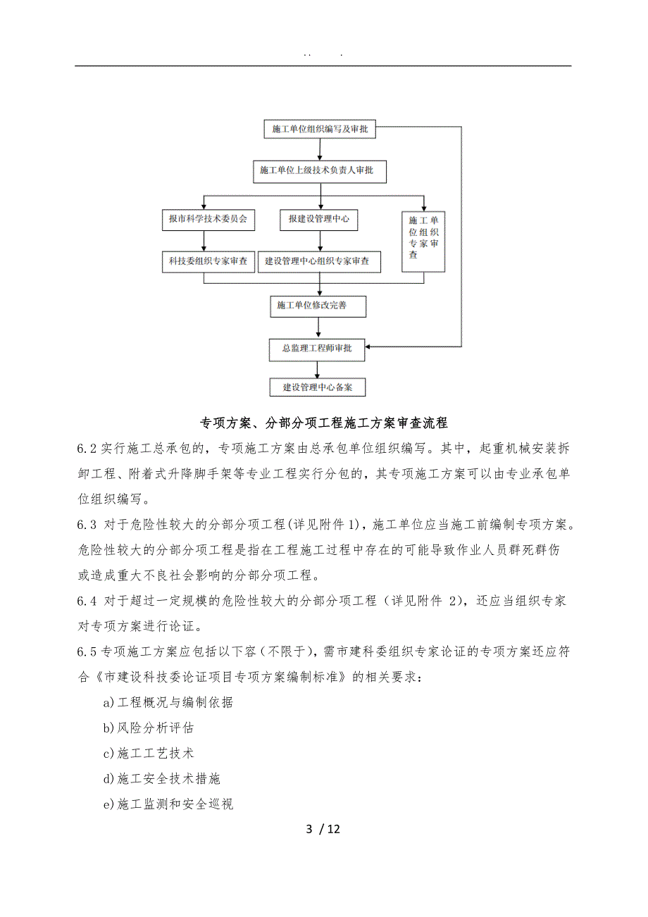 天津地铁建设工程施工组织设计方案审批管理制度_第3页