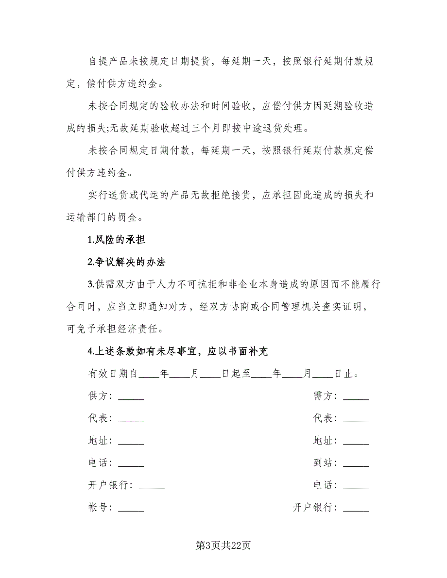 农副产品购销结合合同范文（8篇）.doc_第3页