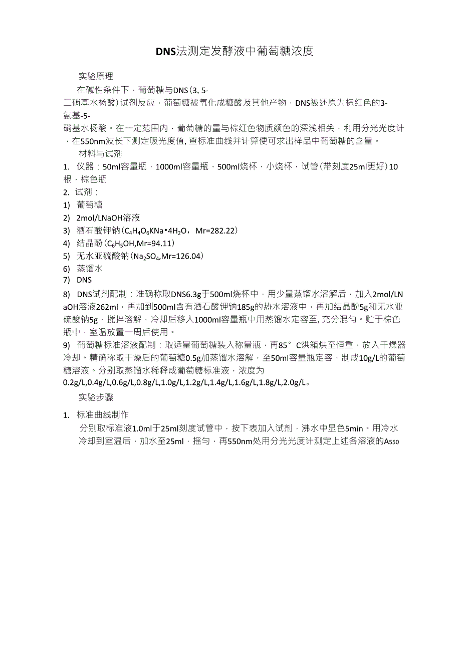 DNS法测定发酵液中葡萄糖浓度_第1页