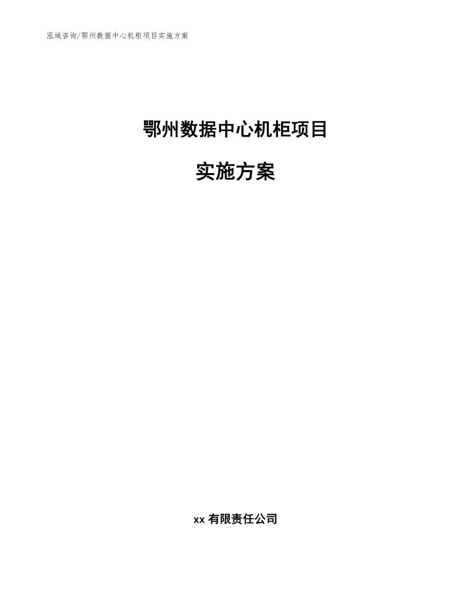 鄂州数据中心机柜项目实施方案_模板_第1页