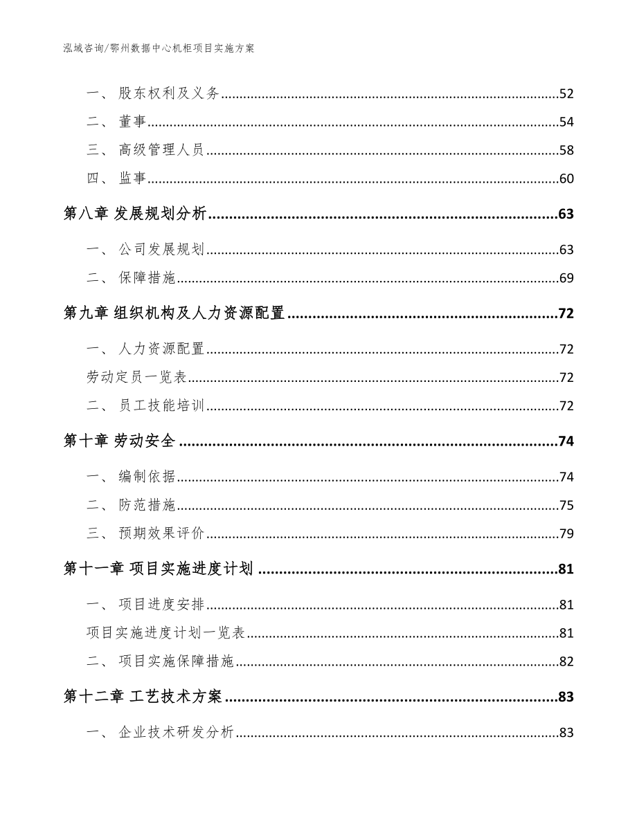 鄂州数据中心机柜项目实施方案_模板_第4页