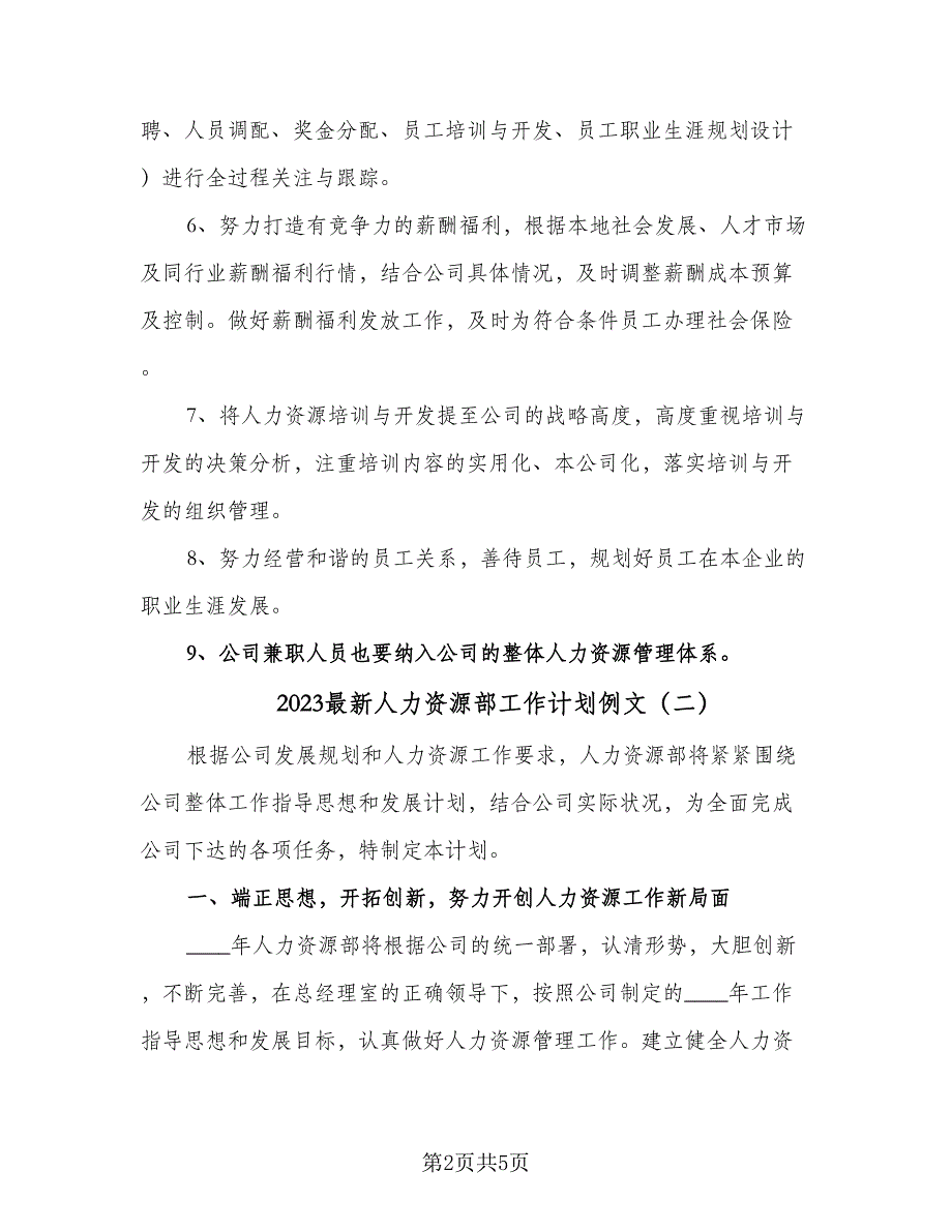 2023最新人力资源部工作计划例文（2篇）.doc_第2页