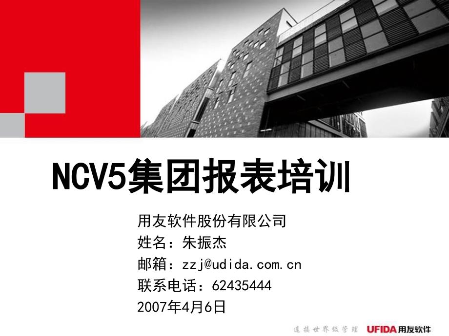 NCV5集团报表培训_第1页