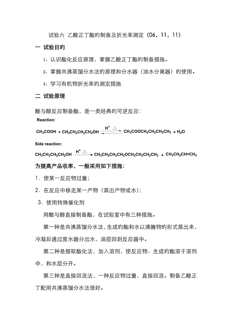 乙酸正丁酯的制备及折光率测定_第1页