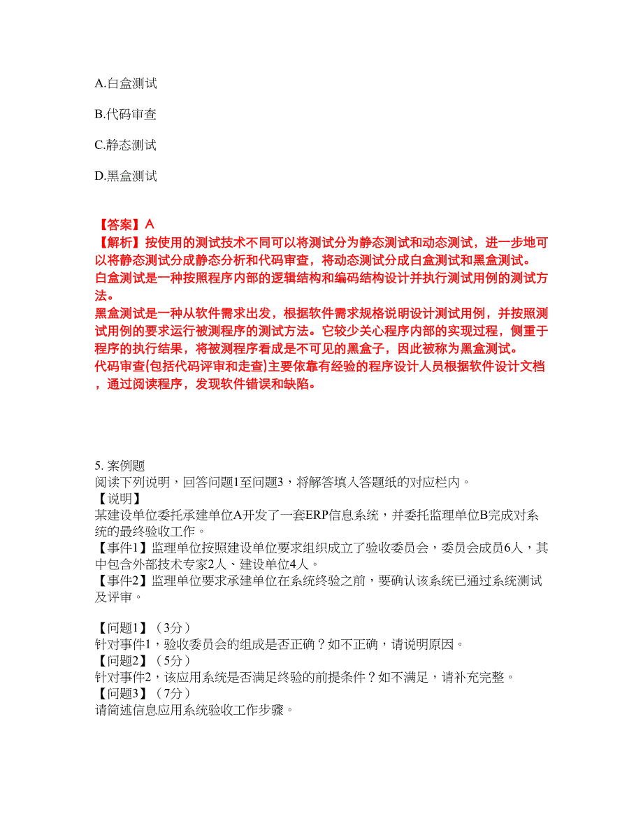 2022年软考-信息系统监理师考试题库及全真模拟冲刺卷35（附答案带详解）_第3页